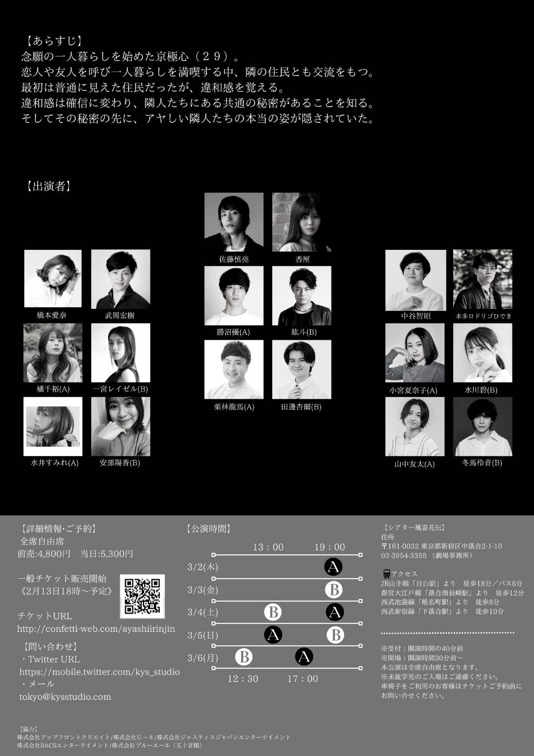 kys STUDIO TOKYO presents「アヤしい隣人」チラシ裏