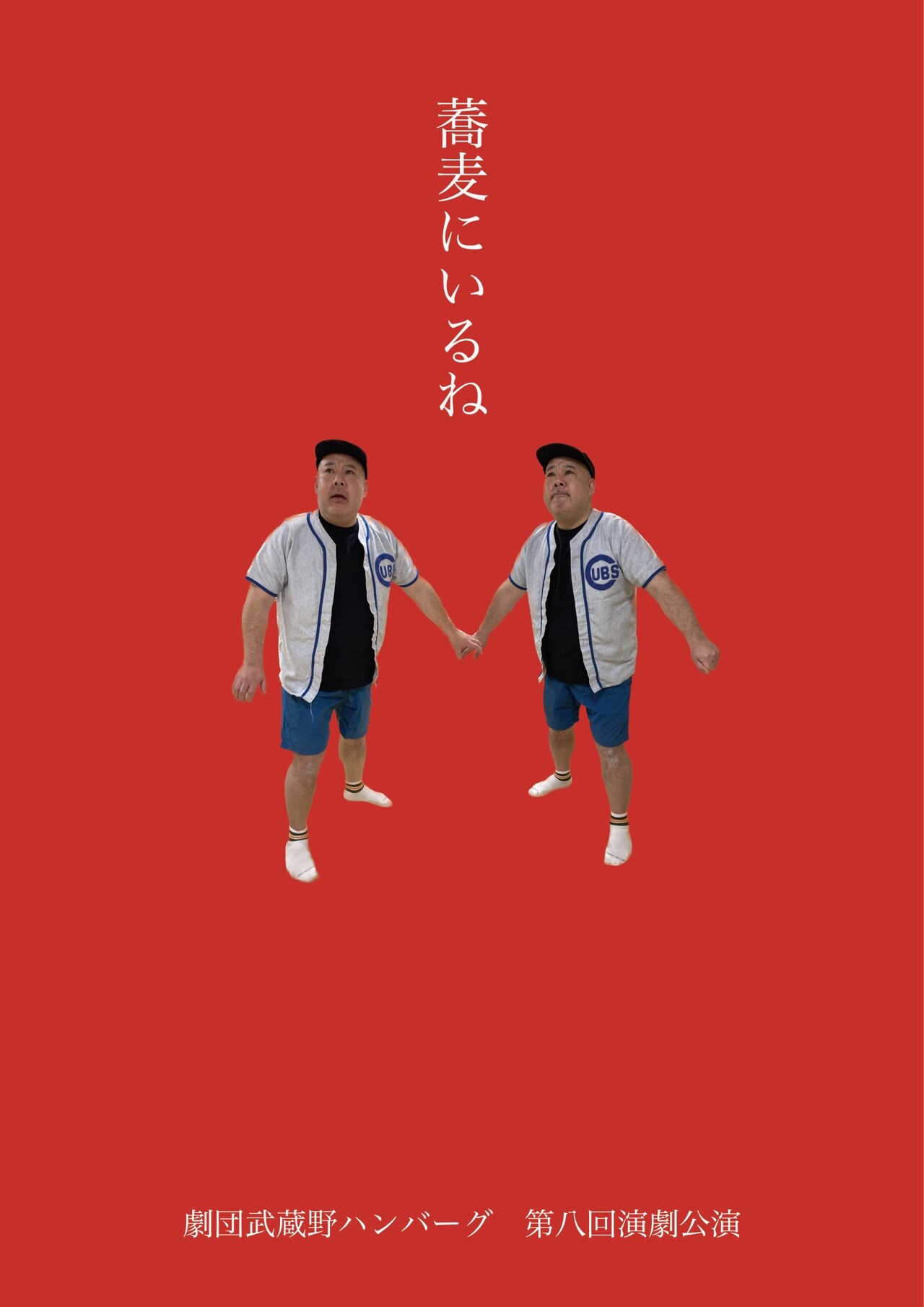 蕎麦を巡る壮大なサーガです、劇団武蔵野ハンバーグのナンセンスコメディ「蕎麦にいるね」