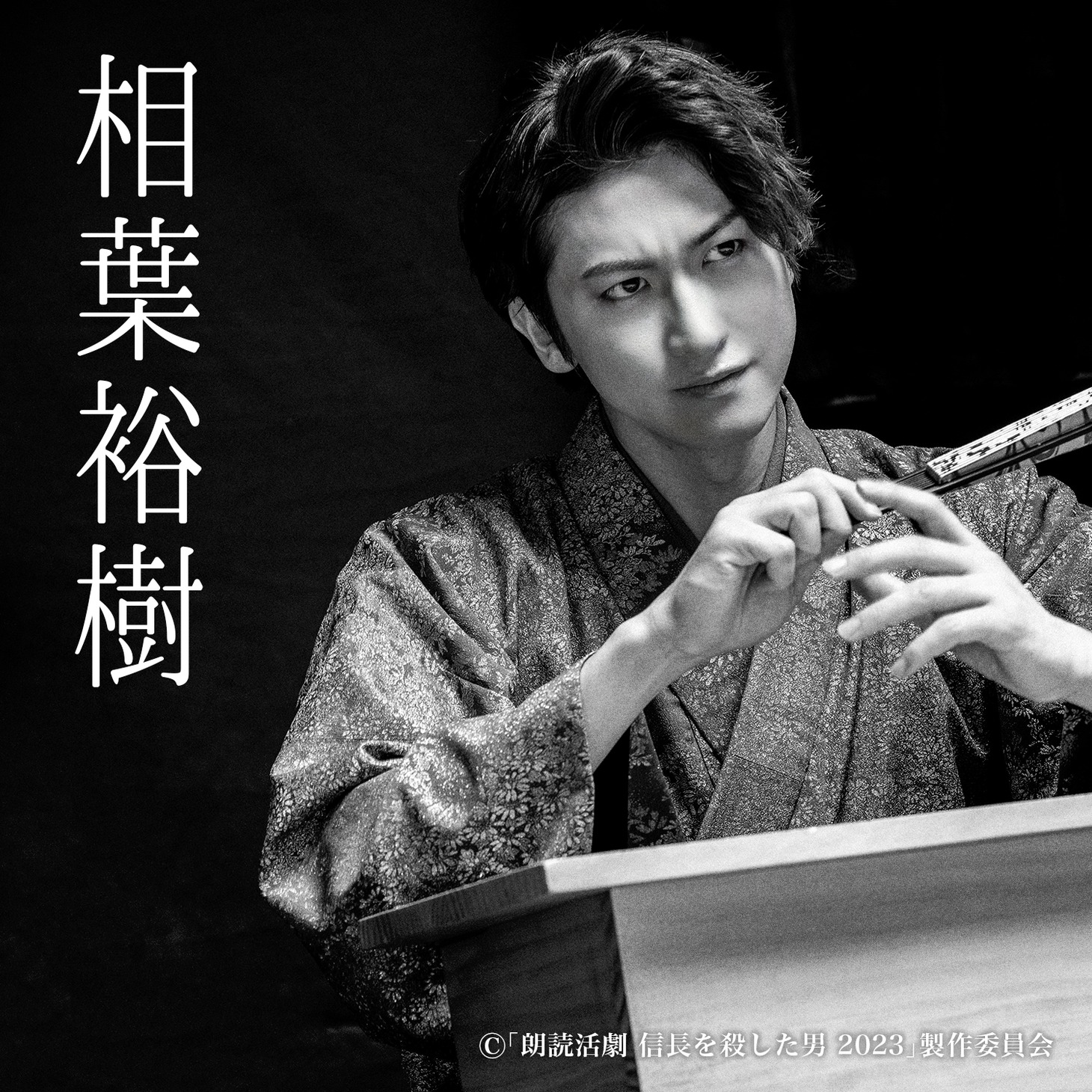 相葉裕樹