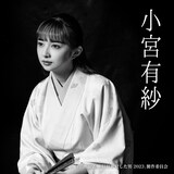 小宮有紗