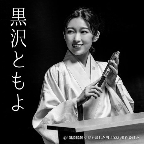 「朗読活劇 信長を殺した男 2023」ソロビジュアル