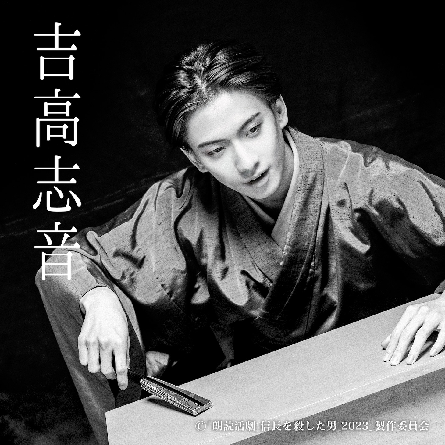 吉高志音