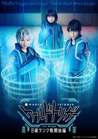 「『ワールドトリガー the Stage』B級ランク戦開始編」ティザービジュアル