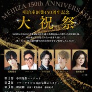 荒牧慶彦・コロッケ・中川晃教・七海ひろき・藤原紀香が創業150周年の明治座で「大祝祭」