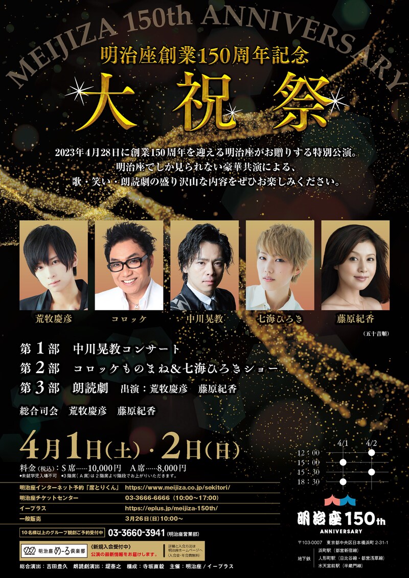 「明治座創業150周年記念 大祝祭」チラシ