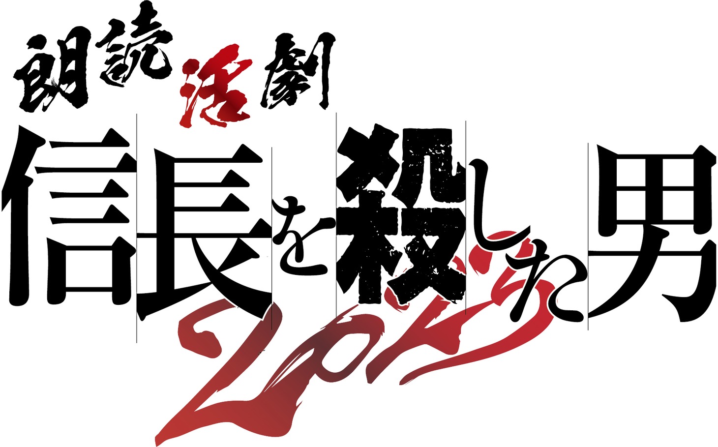 「朗読活劇 信長を殺した男 2023」ロゴ