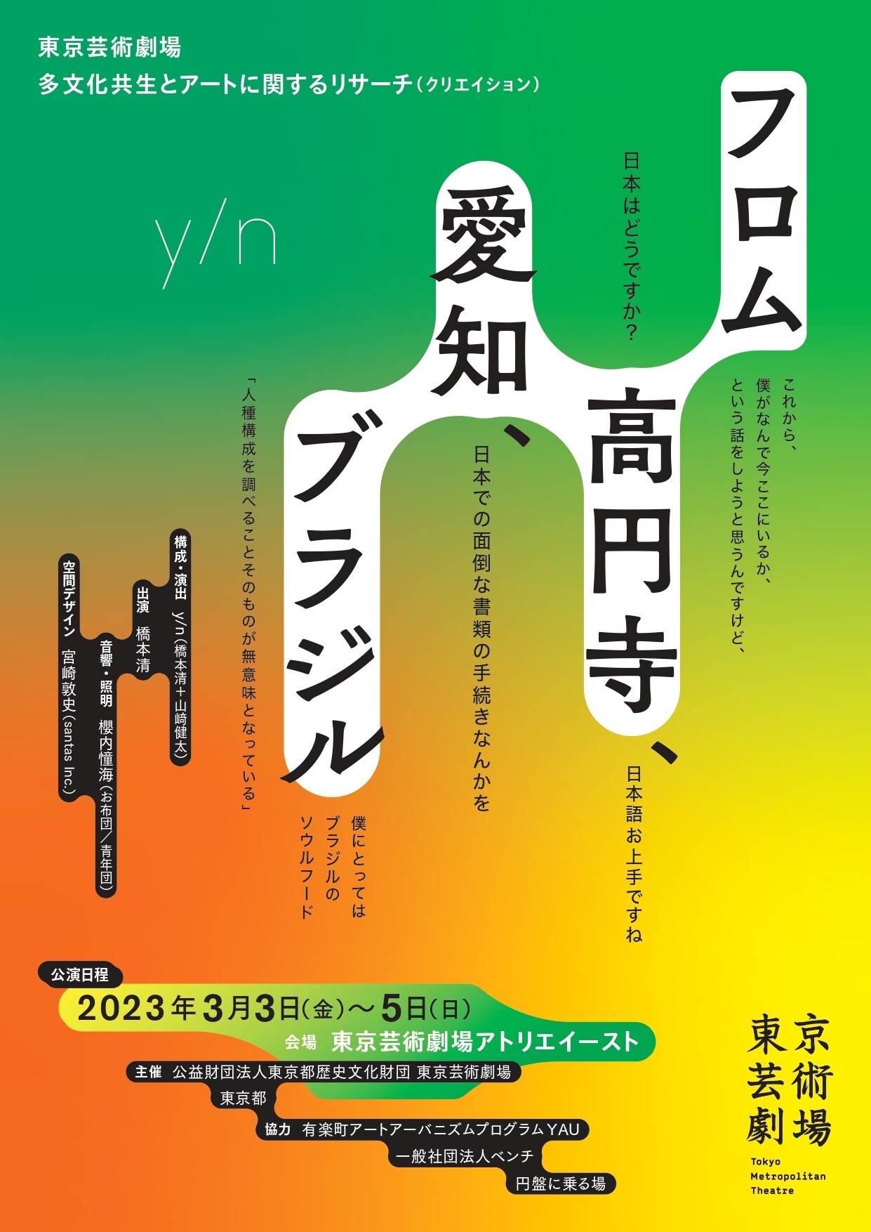 “ルーツ”とは何か？y/nのレクチャーパフォーマンス「フロム高円寺、愛知、ブラジル」