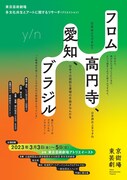 東京芸術劇場 | レクチャー・パフォーマンス y/n「フロム高円寺、愛知、ブラジル」チラシ表