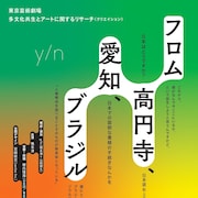 “ルーツ”とは何か?y/nのレクチャーパフォーマンス「フロム高円寺、愛知、ブラジル」