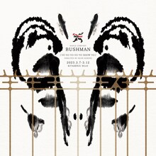 ブッシュマン「羊羊羊羊羊祥羊」チラシ表