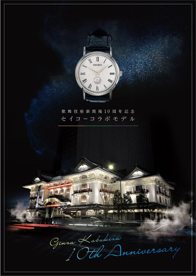 歌舞伎座新開場10周年記念セイコーコラボレーションモデルのポスター。