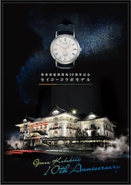 歌舞伎座新開場10周年記念、歌舞伎座×SEIKOのコラボ腕時計を本日発売