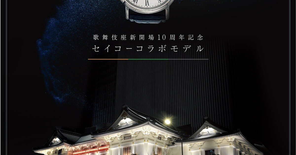 歌舞伎座新開場10周年記念、歌舞伎座×SEIKOのコラボ腕時計を本日発売 