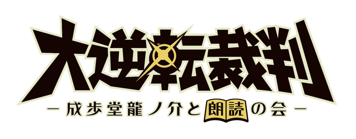 「大逆転裁判 -成歩堂龍ノ介と朗読の会-」ロゴ