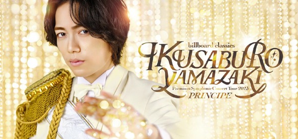 「billboard classics 山崎育三郎 Premium Symphonic Concert Tour 2023 ―PRINCIPE―」ビジュアル