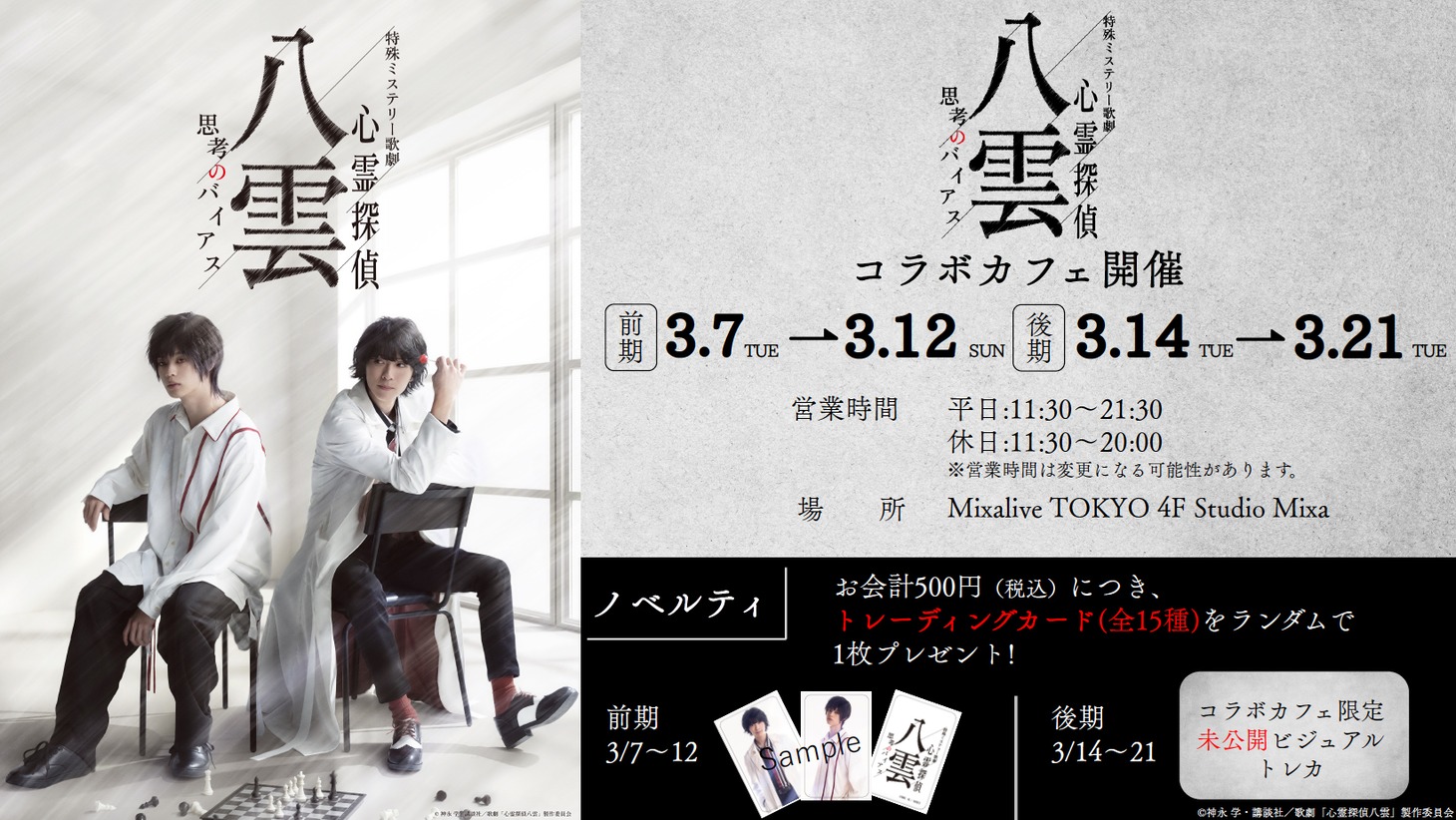 「特殊ミステリー歌劇『心霊探偵八雲』-思考のバイアス-」コラボカフェのビジュアル。