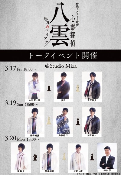 「特殊ミステリー歌劇『心霊探偵八雲』-思考のバイアス-」コラボカフェのトークイベント出演者。