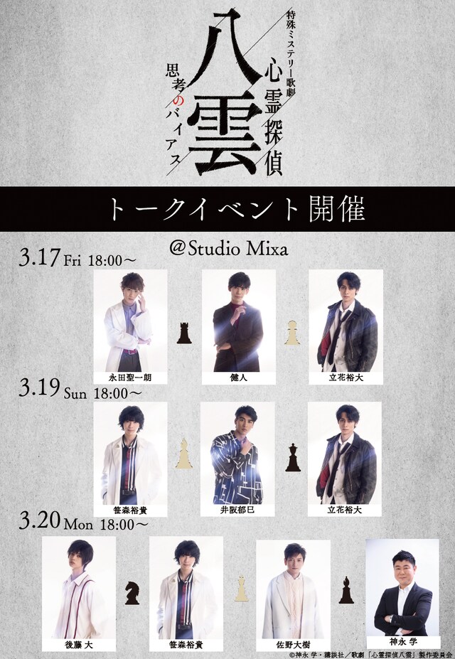 「特殊ミステリー歌劇『心霊探偵八雲』-思考のバイアス-」コラボカフェのトークイベント出演者。