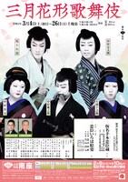「三月花形歌舞伎」チラシ