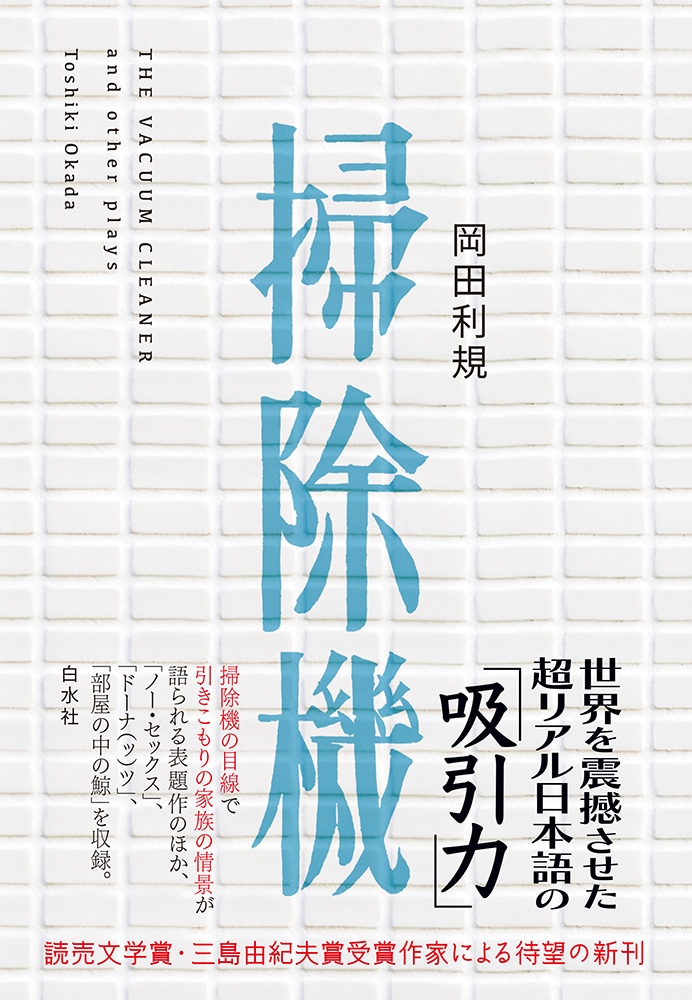 岡田利規「掃除機」（白水社）書影