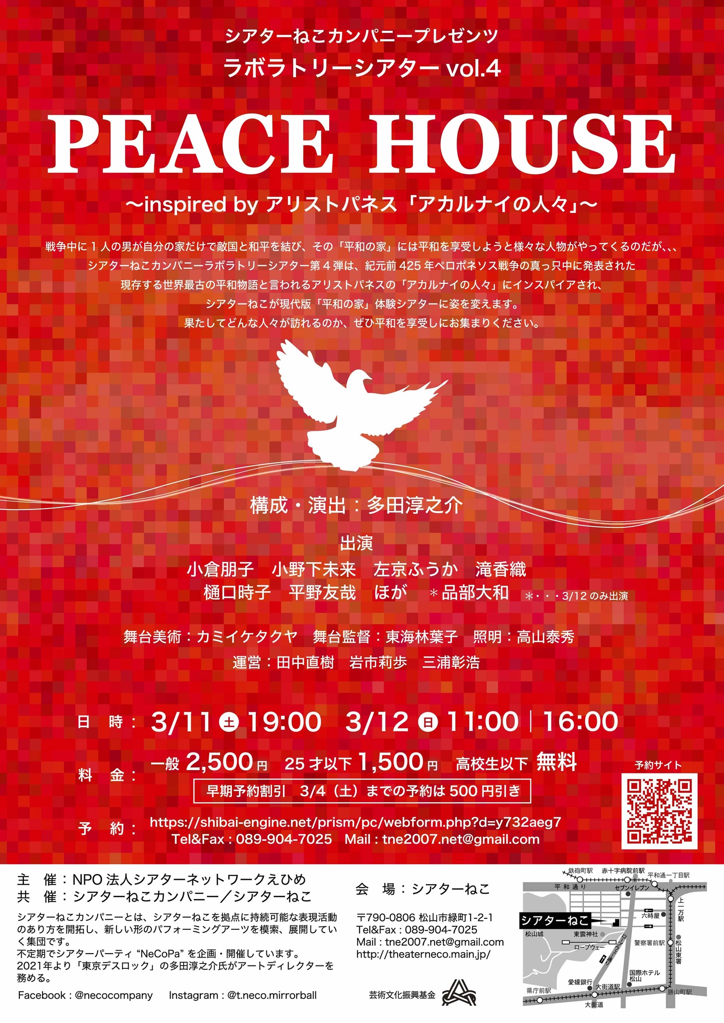 シアターねこカンパニープレゼンツ ラボラトリーシアターvol.4「PEACE HOUSE ～inspired by アリストパネス『アカルナイの人々』～」チラシ