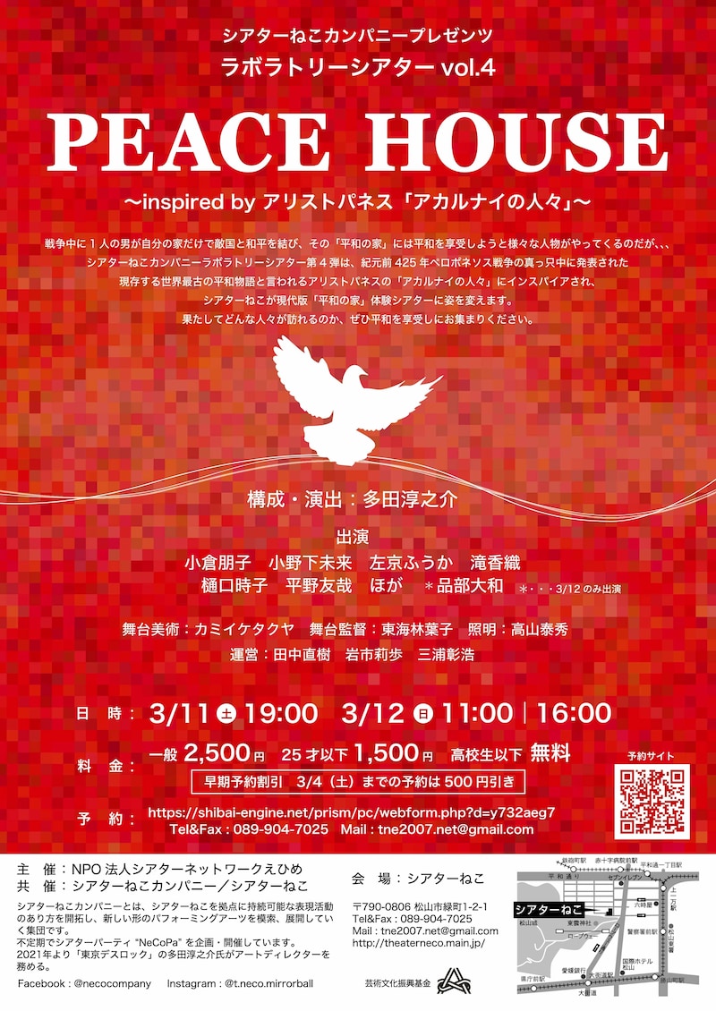 シアターねこカンパニープレゼンツ ラボラトリーシアターvol.4「PEACE HOUSE ~inspired by アリストパネス『アカルナイの人々』~」チラシ