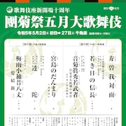 「團菊祭五月大歌舞伎」初代尾上眞秀の初舞台演目は尾上菊五郎演出「音菊眞秀若武者」