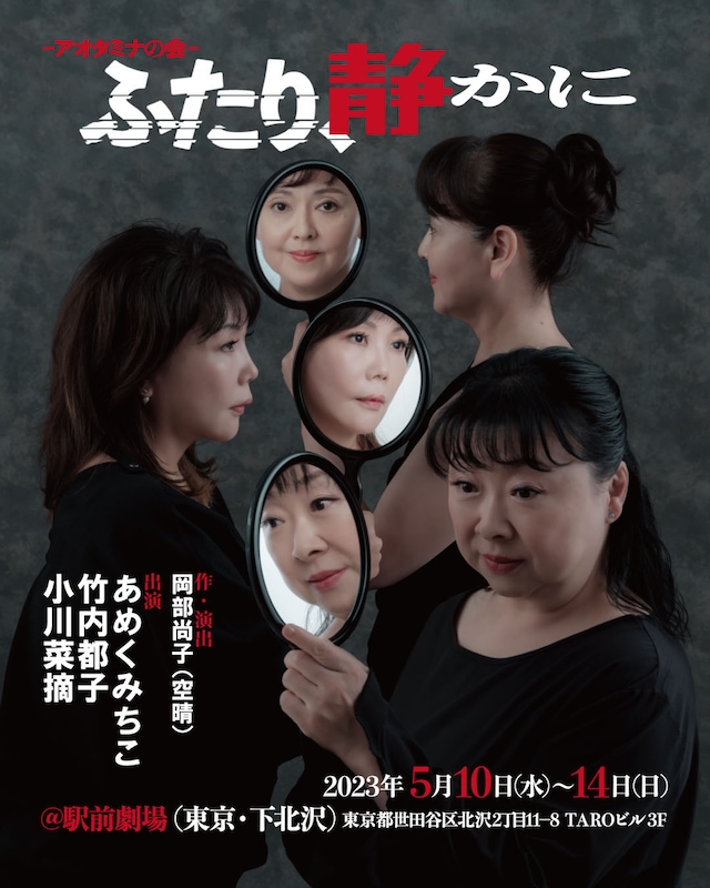 アオタミナの会「ふたり、静かに」チラシ表