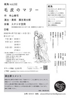 紙魚No.02「毛皮のマリー」チラシ裏