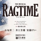 ミュージカル「ラグタイム」に石丸幹二・井上芳雄・安蘭けい、演出は藤田俊太郎