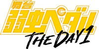 「舞台『弱虫ペダル』THE DAY 1」ロゴ