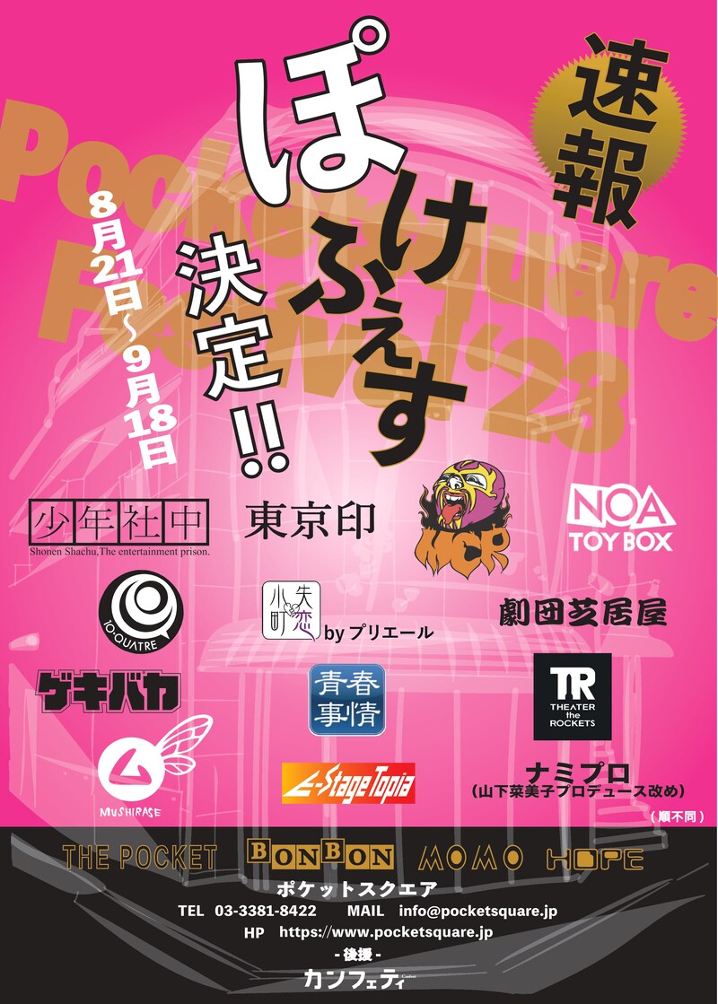 「ぽけふぇす」速報チラシ