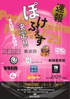 中野のポケットスクエアで「ぽけふぇす」開催、少年社中ら13団体が集結