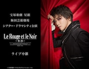 宝塚歌劇星組「Le Rouge et le Noir ~赤と黒~」ライブビューイング告知ビジュアル