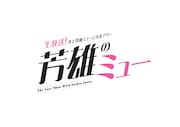 「生放送!井上芳雄ミュージカルアワー『芳雄のミュー』」ロゴ