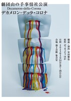 劇団山の手事情社公演「デカメロン・デッラ・コロナ」チラシ表