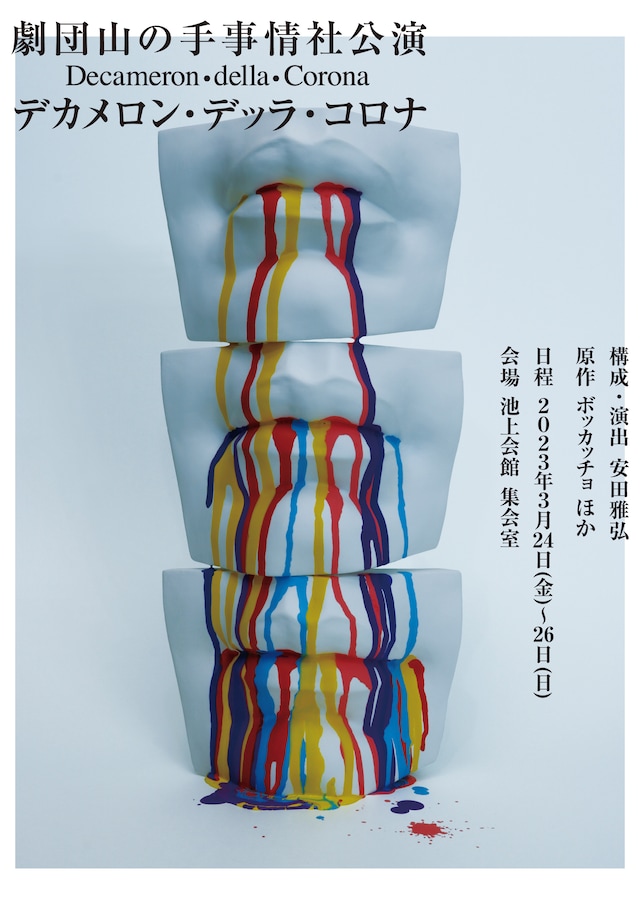 劇団山の手事情社公演「デカメロン・デッラ・コロナ」チラシ表