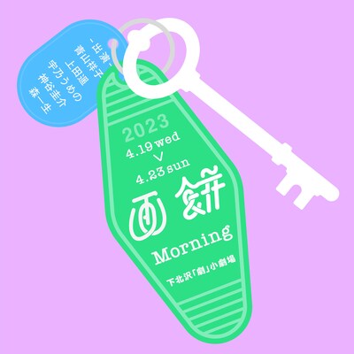 画餅 第三回公演「モーニング」ビジュアル