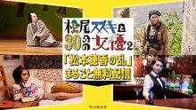 「松尾スズキと30分の女優2『松本穂香の乱』」の配信告知ビジュアル。
