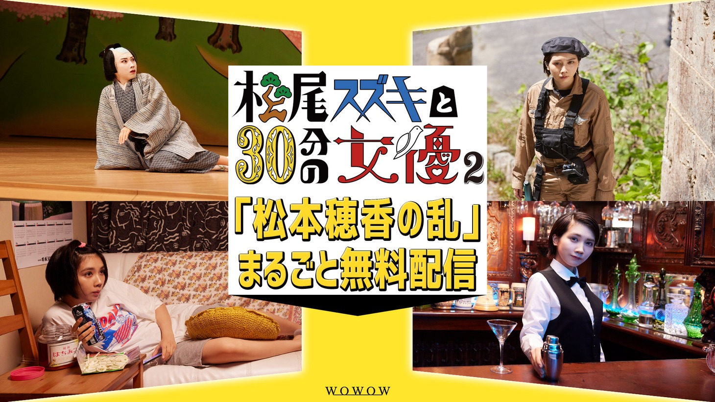 「松尾スズキと30分の女優2『松本穂香の乱』」の配信告知ビジュアル。
