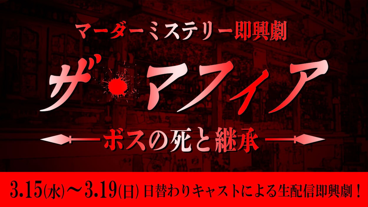 「マーダーミステリー即興劇『ザ・マフィア ～ボスの死と継承～』」配信ビジュアル