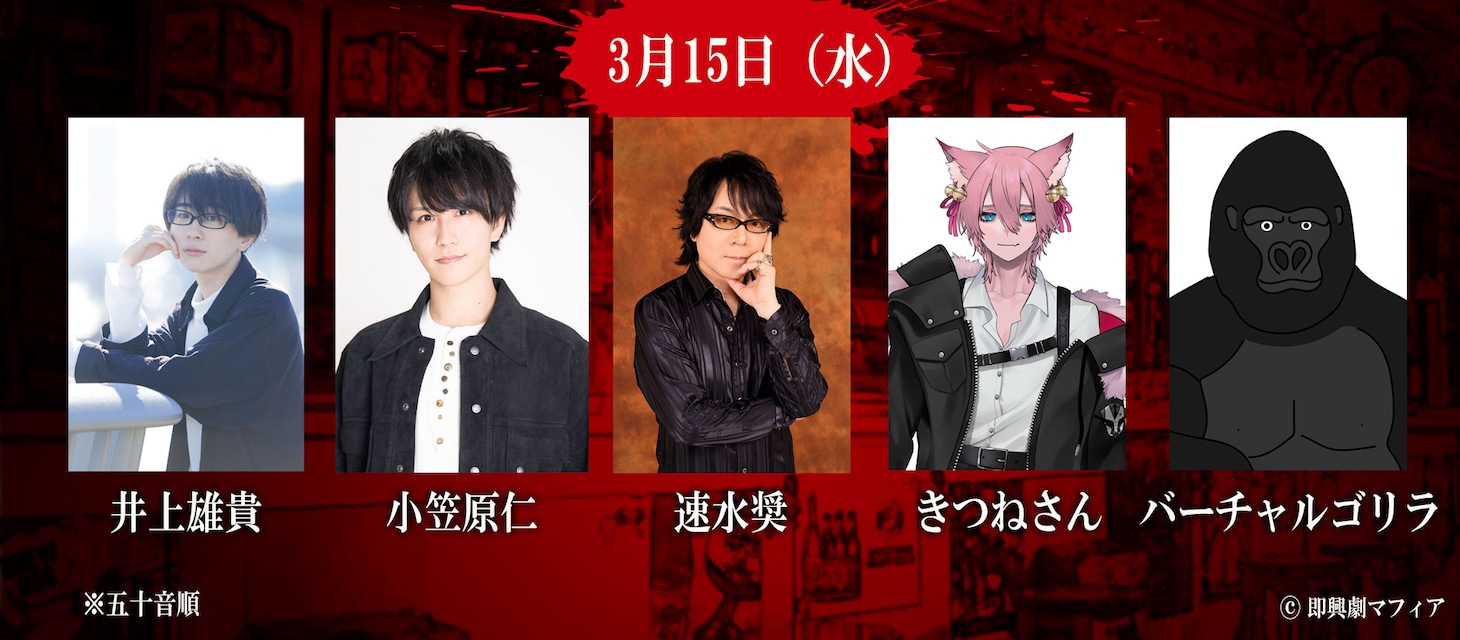 3月15日公演出演者