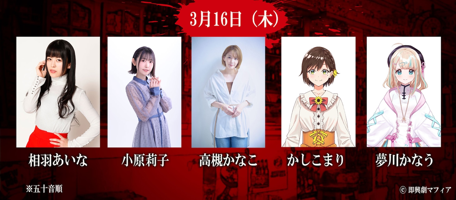 3月16日公演出演者