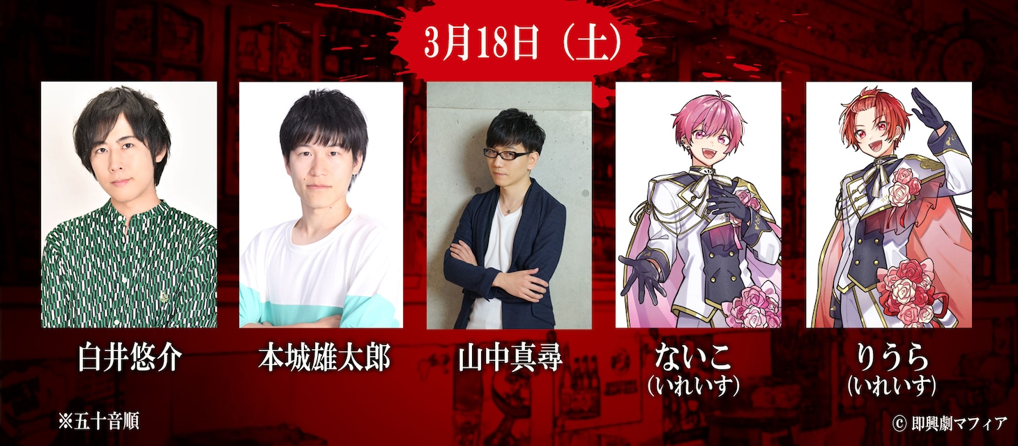 3月18日公演出演者