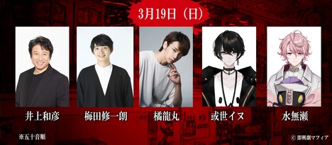 3月19日公演出演者