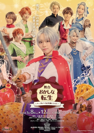 舞台「おかしな転生～アップルパイは笑顔とともに～」ビジュアル