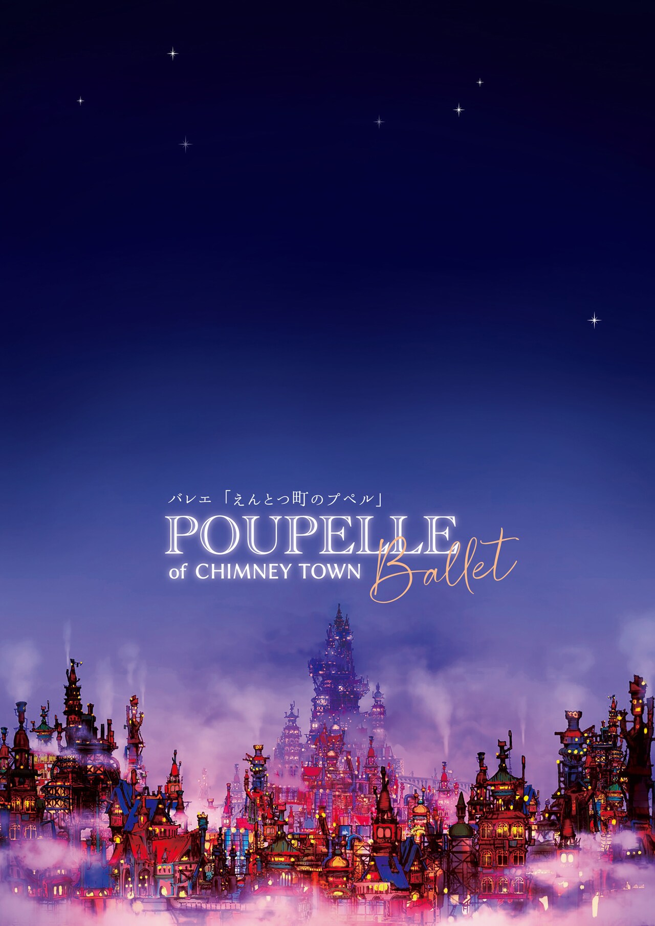 「えんとつ町のプペル」がバレエ化、プペル役で風間自然＆ルビッチ役で竹田仁美が出演