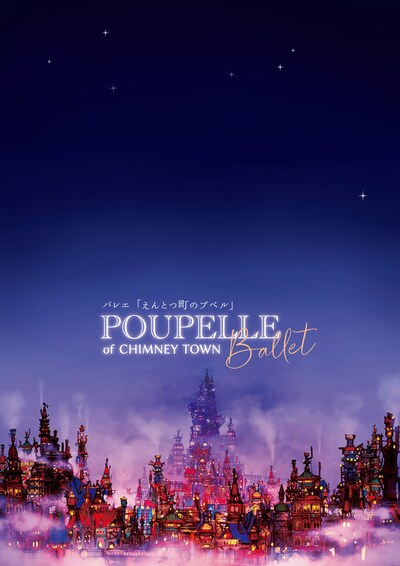 バレエ「えんとつ町のプペル」ビジュアル