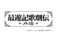 「最遊記歌劇伝－外伝－」ロゴ