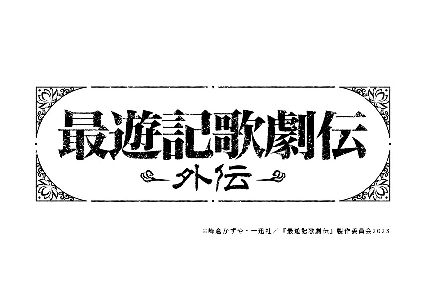 「最遊記歌劇伝－外伝－」ロゴ